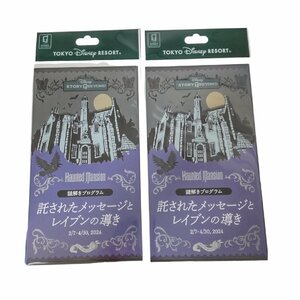 連C4-5R3 【2枚セット】謎解きプログラム 託されたメッセージとイレブンの導き 期限：2024年4月30日 ホーンテッドマンション