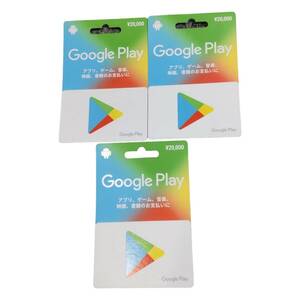 【未使用】Google Play Card グーグルプレイカード 20000円x3枚 合計: 60000円分 コード通知可 L4-277RF