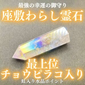 【最上位】チョウピラコ霊石 水晶ポイント① 座敷わらし 座敷童子 お守り 虹入り 開運 幸運 金運 財運 縁結び 恋愛成就 健康運