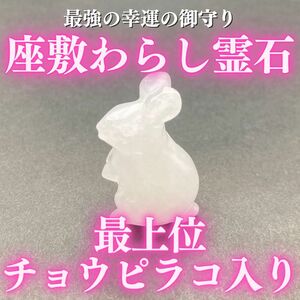 【最上位】チョウピラコ霊石 水晶兎霊石 座敷わらし 座敷童子 お守り 御守り 開運 幸運 金運 恋愛運 健康運 財運 宝くじ