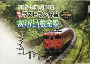 ☆ありがとう根室本線　ラストラン記念弁当☆駅弁掛け紙☆JR北海道☆南富良野町☆500食限定販売☆