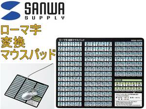 Плата за доставку ¥ 140 New Sanwa Supply Roman Conversion Mouse Pad Mpd-Op17rl8bk Большие символы, ультратонкий римский рисунок Muddy Bevings