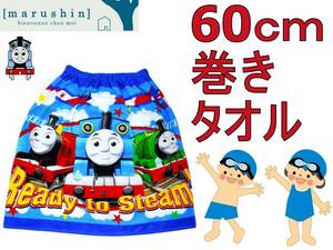  postage Y198 new goods 60cm height to coil towel circle . Thomas the Tank Engine steam way bath towel wrap towel pool swimming poncho put on change 