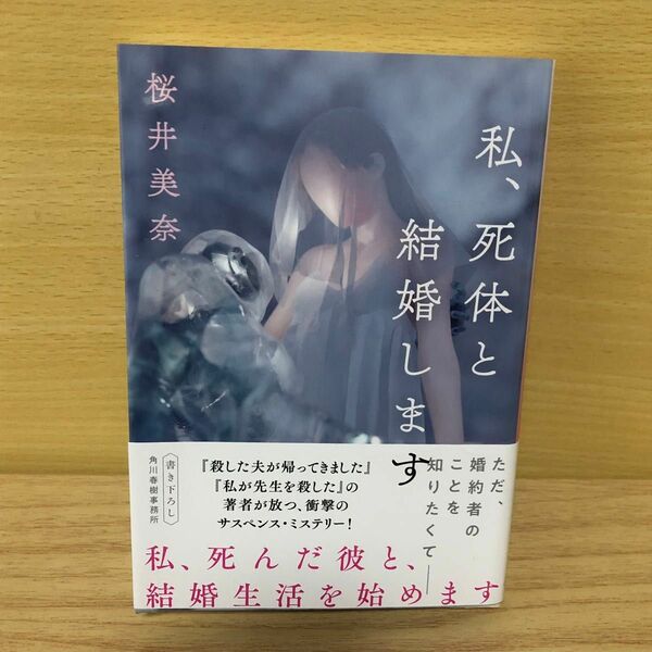 私、死体と結婚します （ハルキ文庫　さ２５－２） 桜井美奈／著