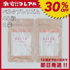 【新品】BELTA ベルタプレリズム 45粒 2袋 妊活 葉酸