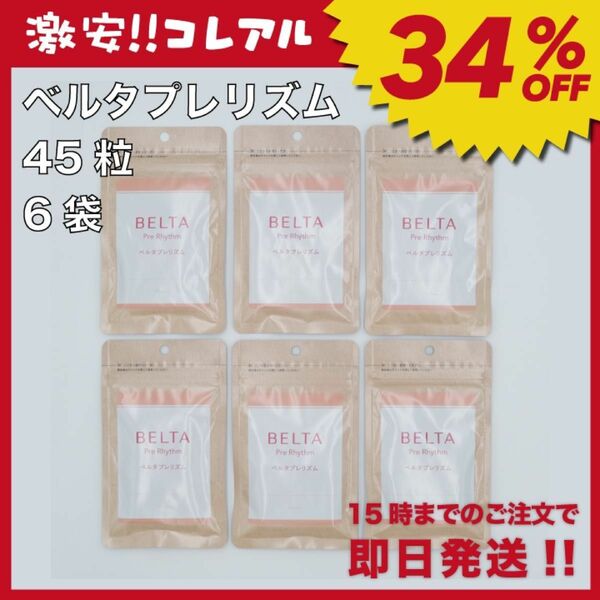 【新品】BELTA ベルタプレリズム 45粒 6袋 妊活 葉酸