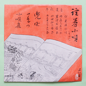 稀少・試聴　證券小唄(その一)　製作：證券新報社　作詞・画『伊東深水』　1959年　小唄幸子/千紫知恵/吉村り？/佐々舟貞　ペラ 純邦楽