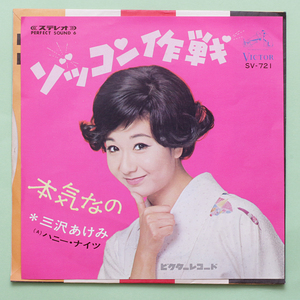 鮮　三沢あけみ - ゾッコン作戦 / 本気なの　'68　ハニー・ナイツ　和モノ グルーヴ歌謡