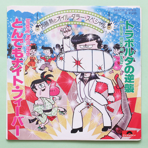 美盤　内藤熱とオイル・ダラー・スペシャル - とんでもナイト・フィーバー / トラボルタの逆襲　'78　作詞：断末魔　和モノ ディスコ