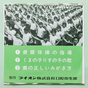 出回少なめ　コロムビア委託　制作 ライオン(株)口腔衛生部　歯磨体操の指導/くまの子りすの子の歌/歯の正しいみがき方 作詞：サトウハチロ