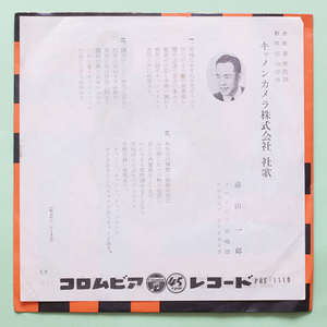 稀少・コロムビア委託　キャノンカメラ株式会社 社歌 / 藤山一郎　キャノン音頭 / 久保幸恵・伊藤久男　初回盤 PRE-115　企業モノ 純邦楽