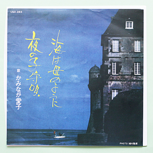 自主盤　編曲：葵まさひこ　かみなが愛子　海は母のように / 夜の子守唄