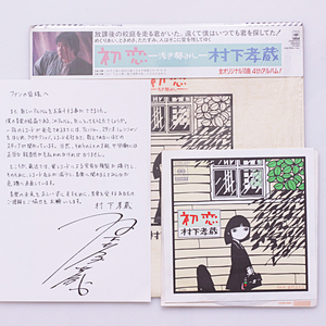 準美品LP+7inch　村下孝蔵 / 初恋　~浅き夢みし~　美盤・シュリンク・ファンの皆様へ・歌詞カード