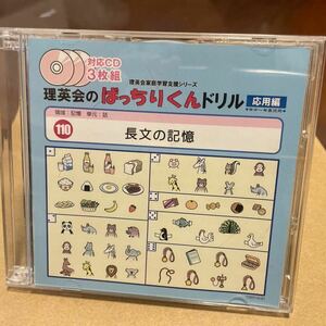 理英会のばっちりくんドリル　長文の記憶110応用編CD　小学校受験　送料無料