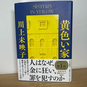 【送料無料】黄色い家 (単行本) 川上未映子　著