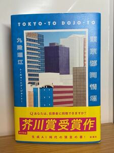 小説『東京都同情塔』九段理江／著　芥川賞受賞作　【送料無料】