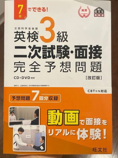 7日でできる 英検3級 二次試験面接 完全予想問題 改訂版 (旺文社英検書)