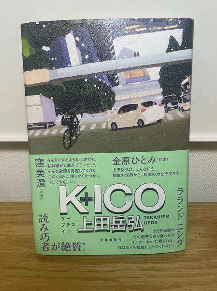 Ｋ＋ＩＣＯ 上田岳弘／著