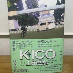 Ｋ＋ＩＣＯ 上田岳弘／著