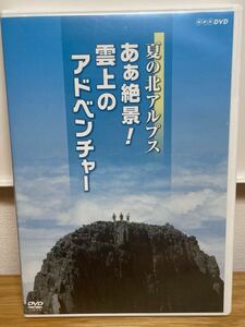 夏の北アルプス あぁ絶景! 雲上のアドベンチャー　DVD 【送料無料】