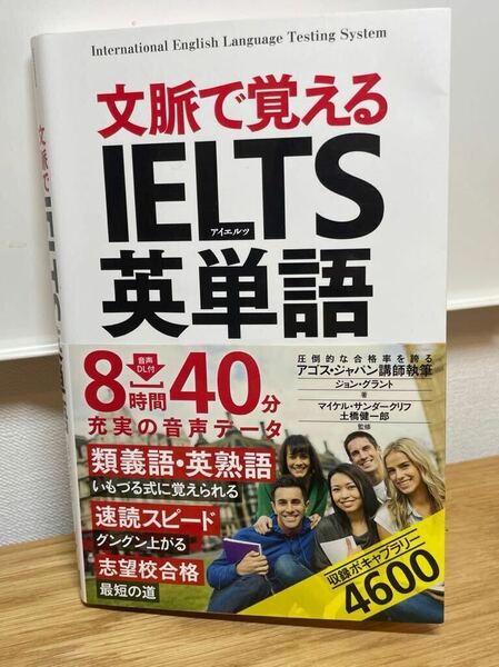 文脈で覚えるＩＥＬＴＳ英単語 ジョン・グラント／著　マイケル・サンダークリフ／監修　土橋健一郎／監修　【送料無料】