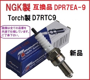 D7RTC9 (NGK互換品 DPR7EA-9)プラグ フォルツァ ドラッグスター400 イントルーダー400 バルカン1500 スティード シャドウ 750 1100 GL1500