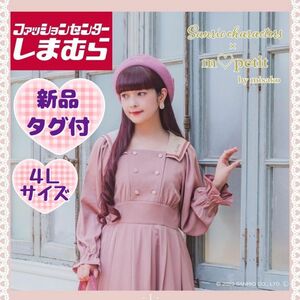 【200円引クーポン有・週末値下・新品】しまむら 青木美沙子 さん Sanrio マイメロディ ワンピース 4L