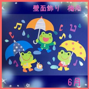 壁面飾り　梅雨　6月 雨　かえる　傘　 幼稚園　 保育園　 病院　 施設　