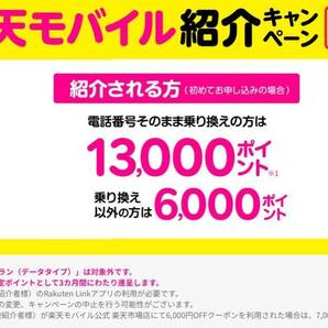 迅速匿名取引 楽天モバイル 紹介キャンペーン 13,000円相当 ポイントプレゼント Rakuten Mobile 招待 コード 即日通知の画像1