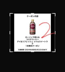 コスタコーヒー　デイ&リフレッシュ　リトルスイートラテ　コーヒー　無料クーポン　ローソン　引換券　引き換え券　コンビニ