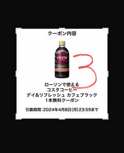 コスタコーヒー　デイ&リフレッシュ　カフェブラック　コーヒー　無料クーポン　ローソン　引換券　引き換え券　コンビニ