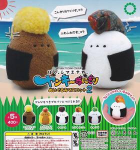 ぼく、シマエナガ。ヤンキーおにぎり ぬいぐるみマスコット2　やきナス【新品】