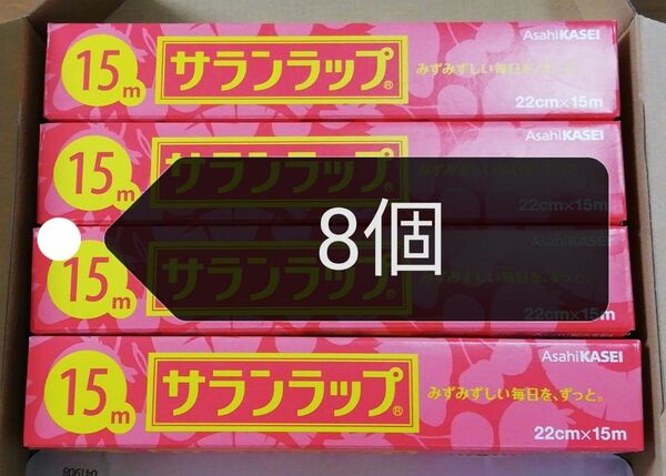 【8本】サランラップ(旭化成 AsahiKASEI)　幅22cm ×　長さ15m