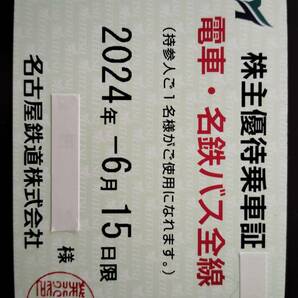 【簡易書留】 名鉄 名古屋鉄道 株主優待乗車証 電車・バス全線(一部除く) 2024年6月15日まで 定期券タイプの画像1