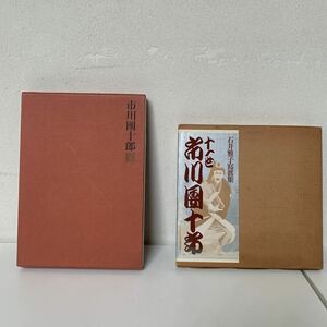 淡交社『限定800部 十一世市川團十郎』(監修 前田青邨 大佛次郎) 朝日ソノラマ『石井雅子寫眞集 十一世市川團十郎』