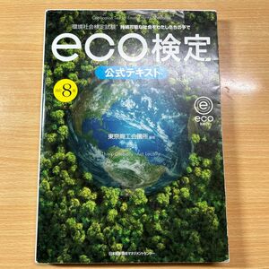 環境社会検定試験ｅｃｏ検定公式テキスト　持続可能な社会をわたしたちの手で （環境社会検定試験） （改訂８版） 東京商工会議所／編著