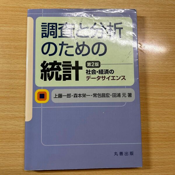 調査と分析のための統計　社会・経済のデータサイエンス （第２版） 上藤一郎／著　森本栄一／著　常包昌宏／著　田浦元／著