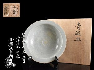 【雲】某名家委託品 中国古玩 唐物 青磁花彫刻大皿 飾皿 直径24cm 共箱 古美術品CA8795 UTcdre