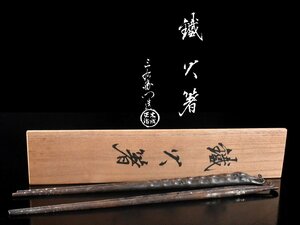 【雲】某名家買取品 御釜師 木越三右衛門 鉄火箸 長さ31.7cm 共箱 古美術品(旧家蔵出) Y182 CＴthgf