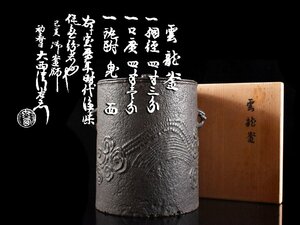 【雲】某収集家買取品 御釜師 大西清右衛門 雲龍紋釜 高さ17cm 共箱 古美術品 CA8933 JTDbhy