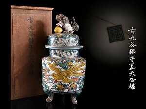 【雲】某名家委託品 古九谷 青手花花鳥絵付獅子摘蓋大香炉 高さ30cm 箱付 古美術品(角福吉田屋再興)Y199 UTcfr CTLnbv