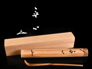 【雲】某コレクター買取品 竹工芸 竹茶杓 8×1×2㎝ 共筒 共箱 古美術品(茶道具表千家)CA9040 CTvfr