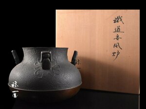 【雲】某名家委託品 時代 鐵道安風炉 茶釜 重さ8510g 共箱 古美術品(旧家蔵出)BA9575 UTDmki