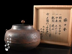 【雲】名家買取品 有名釜師 大西浄心 波千鳥梅花鳥地紋天猫釜 繰口釜 茶釜 重さ4080g 共箱 古美術品(旧家蔵出)BA9576 UTDokju