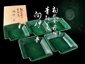 【雲】某資産家買取品 萬古 日本右苑 初代有節 緑釉向付 小鉢5客 14×15.5×3.5cm 箱付 古美術品(懐石料理道具)BY12 LTDjnb ABlkj