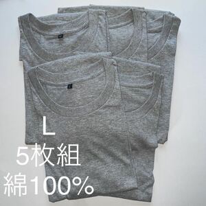 5枚組 L クルーネック Tシャツ 綿100% グレー 杢グレー 丸首 半袖 アンダーウエア 男性 紳士 下着 メンズ インナー シャツ 半袖 シャツ