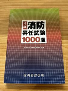 [近代消防]4訂 消防昇任試験 1000題 消防昇任試験問題研究会編