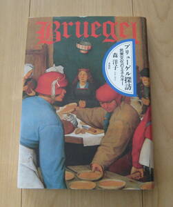 ★（著者サイン本）ブリューゲル探訪 民衆文化のエネルギー 森洋子（著）2008年2月初版★