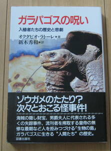 ★ガラパゴスの呪い -入植者たちの歴史と悲劇 オクタビオ ラトーレ (著) / 新木 秀和 (訳) 単行本★