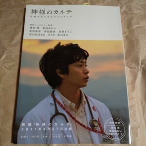 神様のカルテ 公式メモリアルフォトブック／芸術芸能エンタメアート ★桜井翔(嵐)★宮崎あおい★原田泰造★岡田義徳他★ポストカード付き